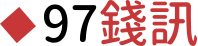 97錢訊