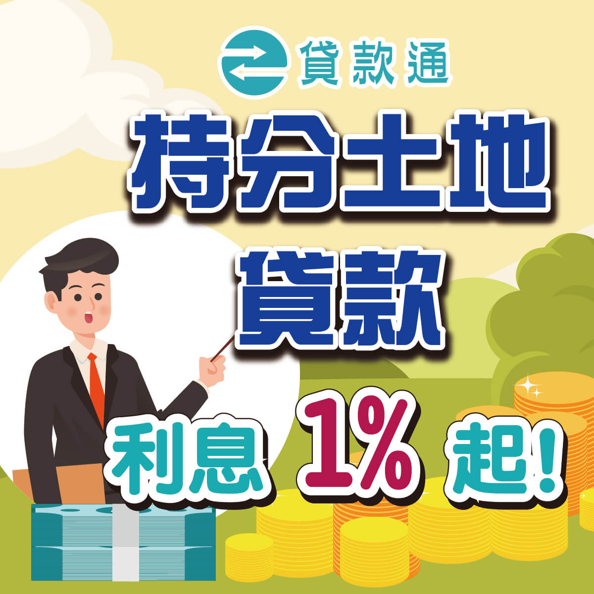 台北持分土地貸款