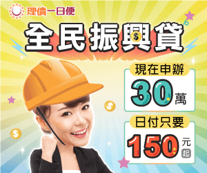 台南全民振興貸