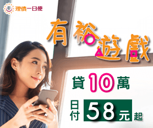 台南有裕遊戲，貸10萬，日付58元起