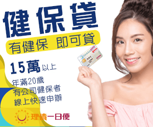 台南健保貸