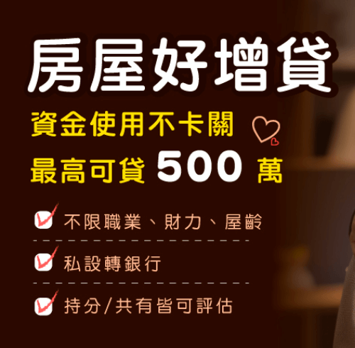 屏東房屋好增貸