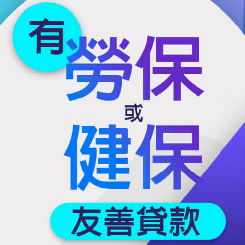 嘉義有勞保或健保